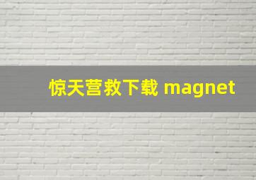 惊天营救下载 magnet